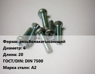 Винт резьбонакатывающий 6х20 DIN 7500 Сталь: А2, цена за шт, кг цена от 16.89 ₼ / кг, где купить, условия доставки в Баку и Бакинская области
